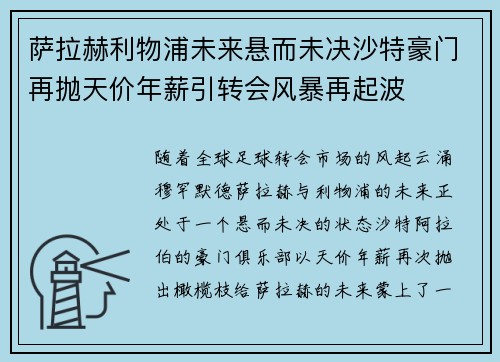萨拉赫利物浦未来悬而未决沙特豪门再抛天价年薪引转会风暴再起波 萨拉赫利物浦未来悬而未决沙特豪门再抛天价年薪引转会风暴再起波