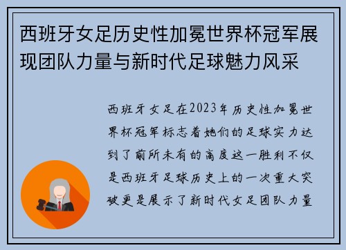 西班牙女足历史性加冕世界杯冠军展现团队力量与新时代足球魅力风采