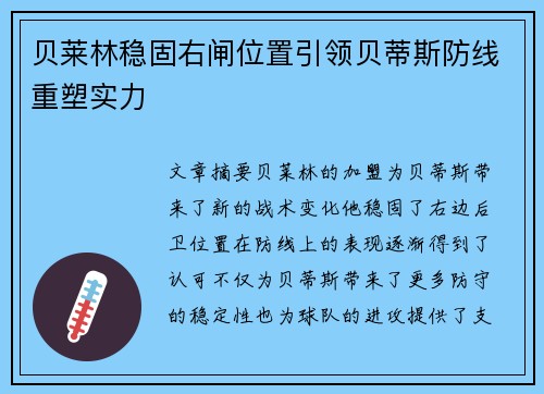 贝莱林稳固右闸位置引领贝蒂斯防线重塑实力