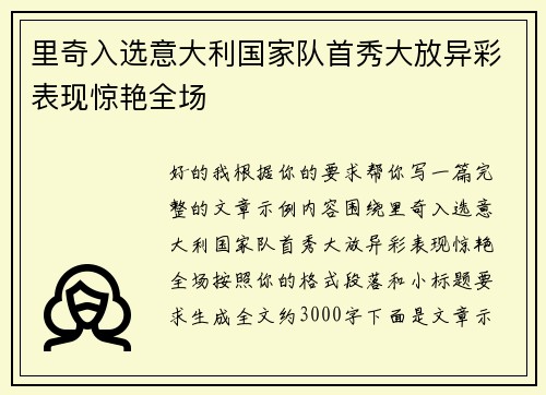 里奇入选意大利国家队首秀大放异彩表现惊艳全场