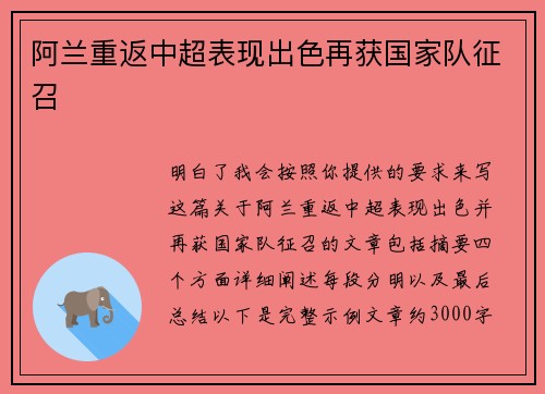 阿兰重返中超表现出色再获国家队征召
