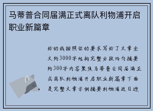 马蒂普合同届满正式离队利物浦开启职业新篇章
