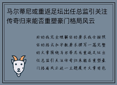 马尔蒂尼或重返足坛出任总监引关注传奇归来能否重塑豪门格局风云