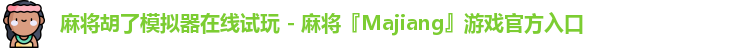 麻将胡了模拟器在线试玩 - 麻将『Majiang』游戏官方入口
